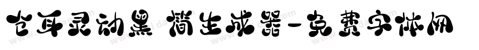 仓耳灵动黑 简生成器字体转换